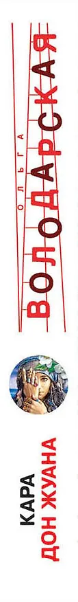 Книга Кара Дон Жуана (Ольга Володарская) — 3