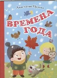 Времена года