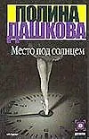 Книга Место под солнцем (Полина Дашкова)