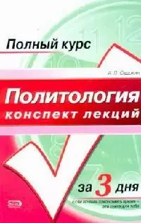 Политология. Конспект лекций: Учебное пособие — 2090301 — 1