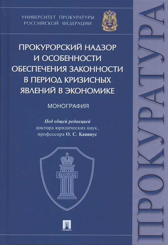Книга Прокурорский надзор и особенности обеспечения законности в период кризисных явлений в экономике. Монография () — 1