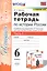 Рабочая тетрадь по истории России. 6 класс. В 2-х частях. Часть 1: К учебнику под редакцией А. В. Торкунова "История России. 6 класс. В двух частях. Часть 1" (М.: Просвещение) — 2832031 — 1