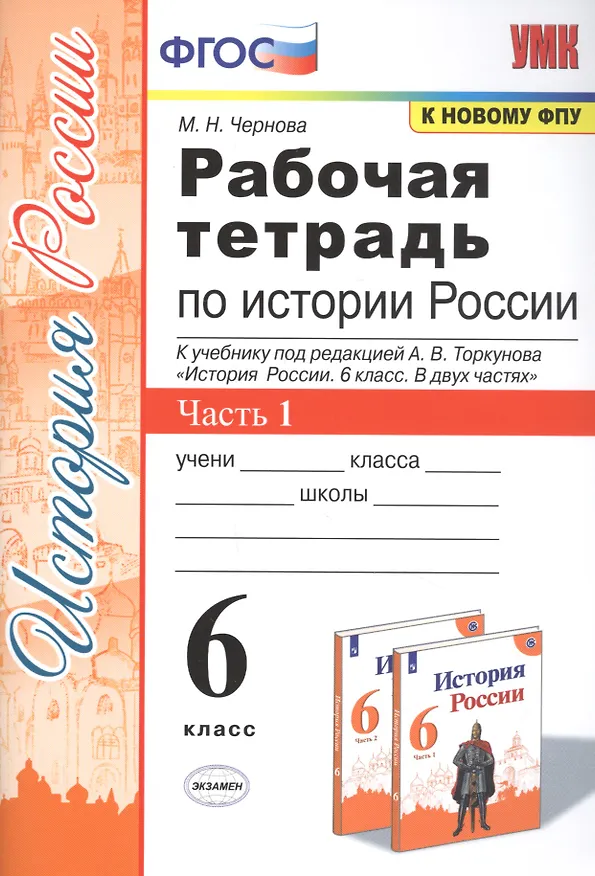 Книга Рабочая тетрадь по истории России. 6 класс. В 2-х частях. Часть 1: К учебнику под редакцией А. В. Торкунова "История России. 6 класс. В двух частях. Часть 1" (М.: Просвещение) (Марина Чернова) — 1