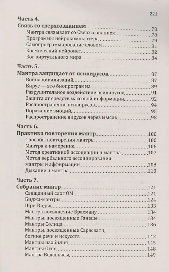 Книга Мантры-слова силы. Энергия сакрального звука и искусство жизни (Сан Лайт) — 4