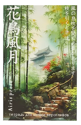 Тетрадь для записи иероглифов А6 32л "Домик в бамбуковой роще" клетка 3059169