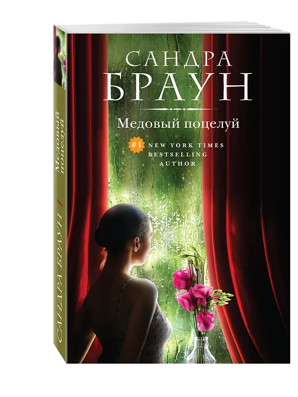 Книга Медовый поцелуй (Сандра Браун) — 4