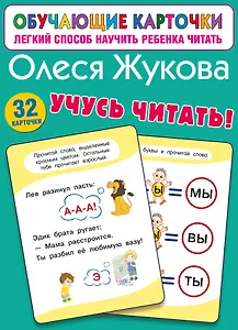 Учусь читать!