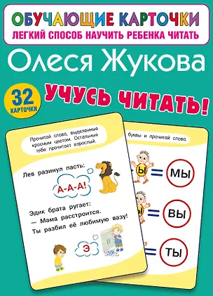 Книга Учусь читать! (Олеся Жукова)