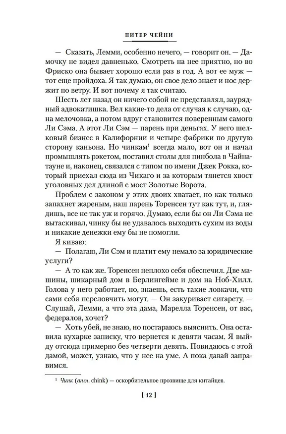 Книга Могут ли леди убивать? (Питер Чейни) — 18