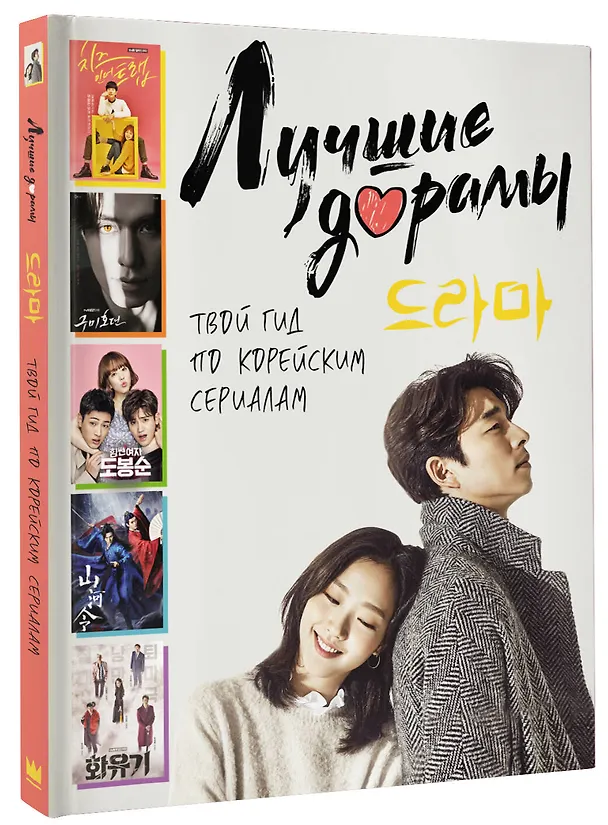 Книга Лучшие дорамы: твой гид по корейским сериалам (Анна Маслова, Александра Волкова) — 4