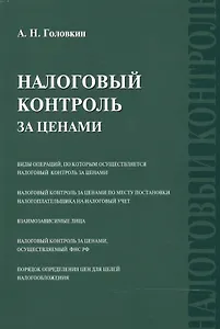 Налоговый контроль за ценами