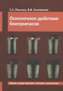 Осколочное действие боеприпасов. Учебное пособие