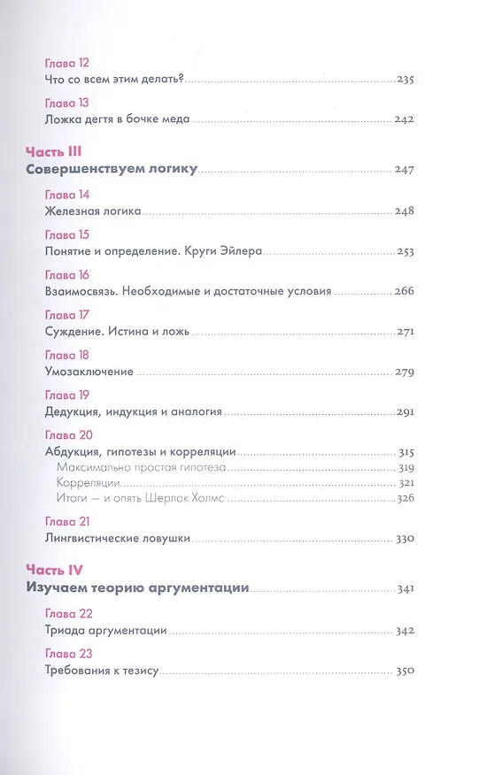 Книга Анатомия заблуждений: Большая книга по критическому мышлению (Никита Непряхин) — 4