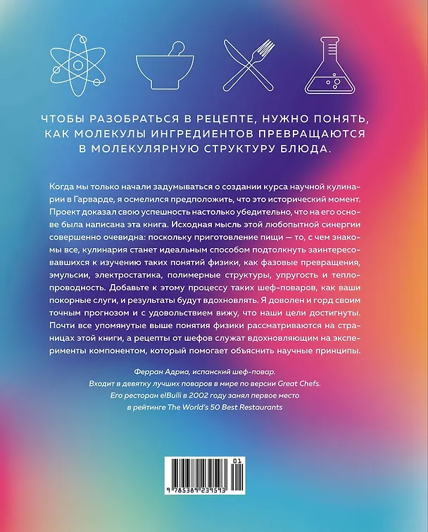 Книга Наука и кулинария: Физика еды. От повседневной до высокой кухни (2-е изд.) (Майкл Бреннер, Пиа Сёренсен, Дэвид Вейтц) — 2