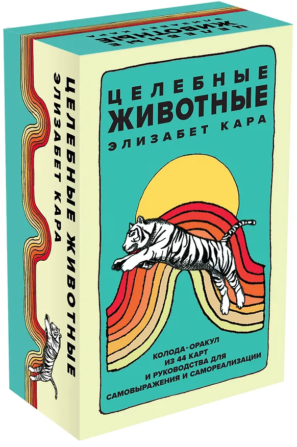 Книга Целебные животные. Колода-оракул из 44 карт и руководства для самовыражения и самореализации (Элизабет Кара) — 6