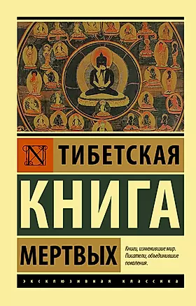 Тибетская Книга мертвых — 2882029 — 1