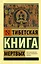 Тибетская Книга мертвых — 2882029 — 1