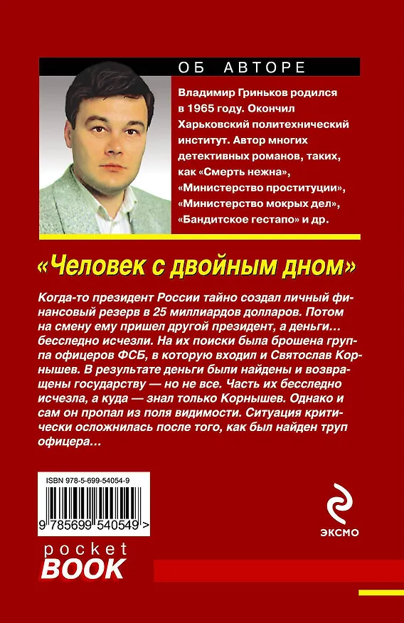 Книга Человек с двойным дном : роман (Владимир Гриньков) — 2