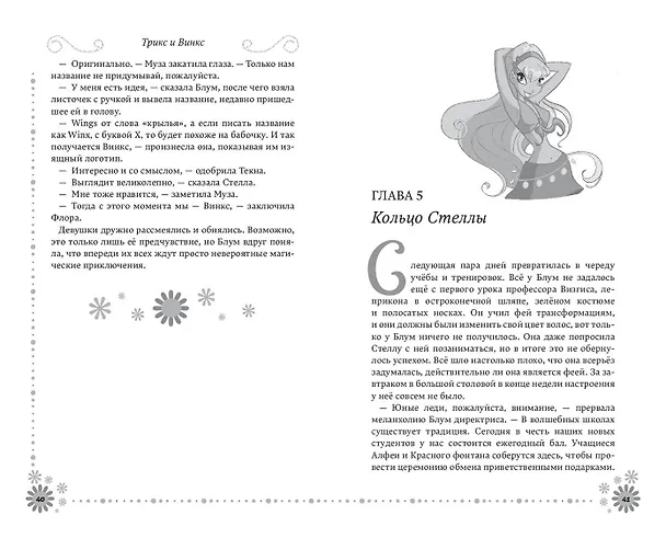 Книга Winx. Добро пожаловать в Магикс! (#1) (Лия Виата) — 8