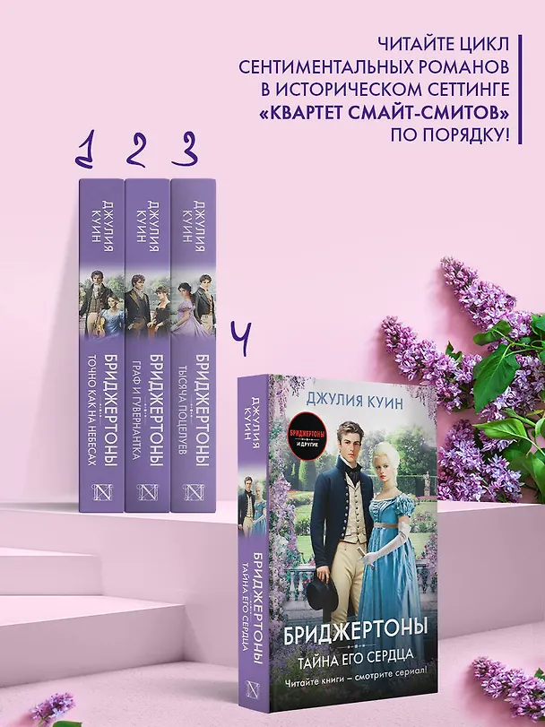 Книга Тайна его сердца (Джулия Куин) — 5
