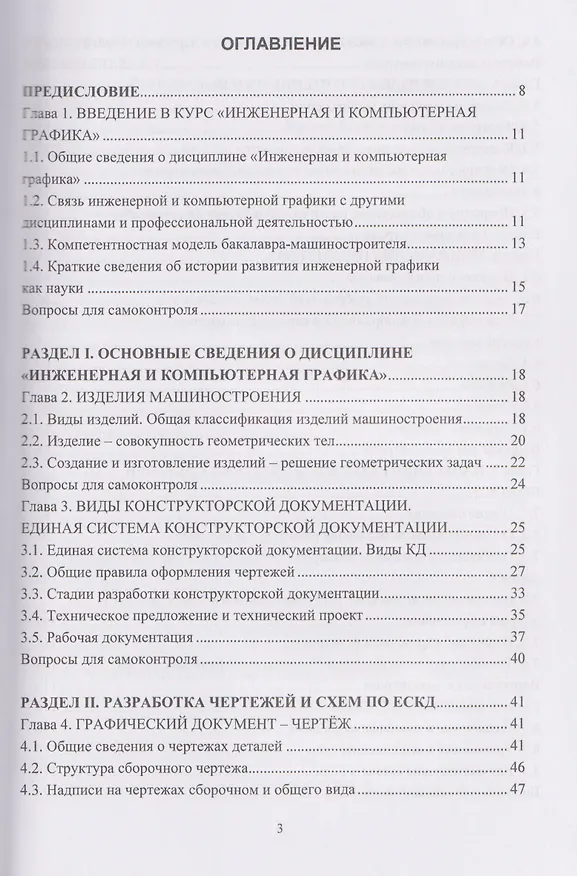 Книга Инженерная графика (Пётр Учаев) — 2