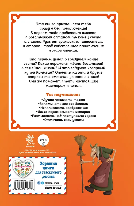 Книга Три богатыря и свет клином. Книга для активного чтения (Анна Пронкевич) — 2