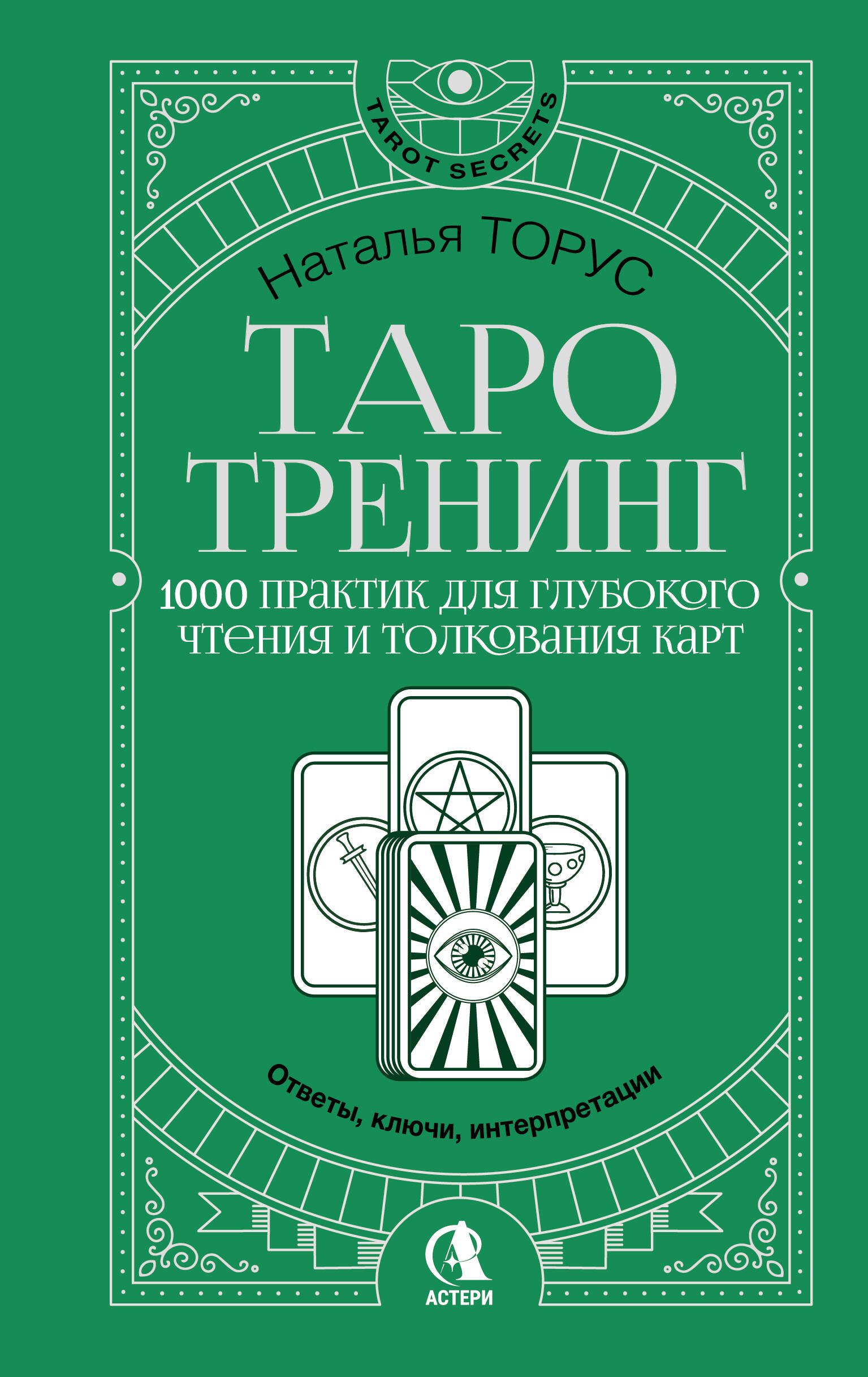 Торус Наталья Таро-тренинг. 1000 практик для глубокого чтения и толкования карт