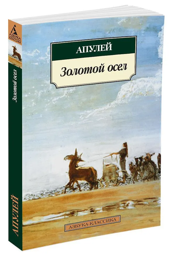 Книга Метаморфозы, или Золотой осел (Люций Апулей) — 2