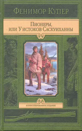 Пионеры, или у истоков Саскуиханны — 2259629 — 1