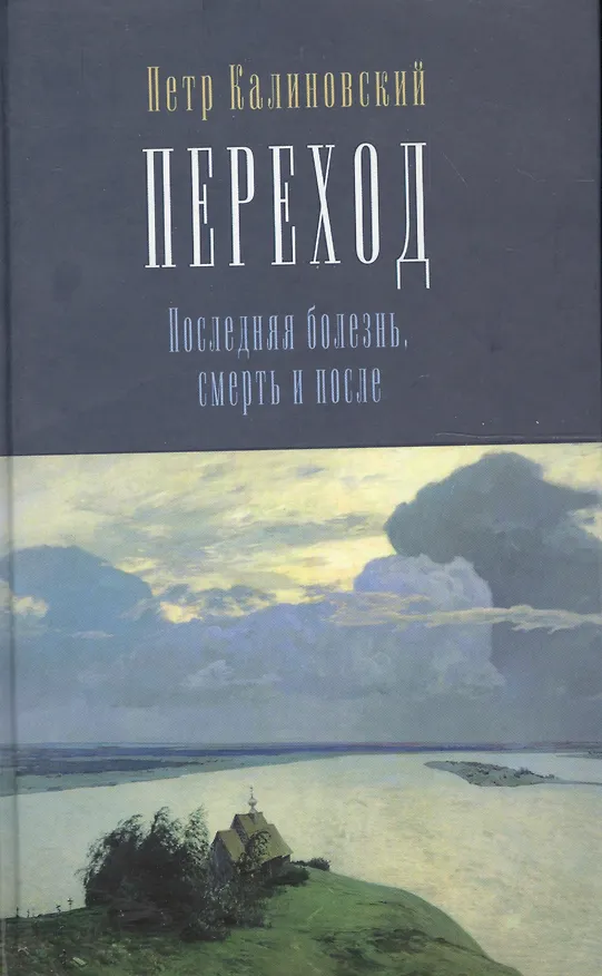 Книга Переход. Последняя болезнь, смерть и после () — 6