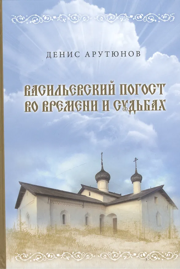 Книга Васильевский погост во времени и судьбах. (Денис Арутюнов) — 1