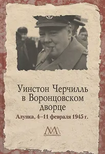 Уинстон Черчилль в Воронцовском дворце 4-11 февраля 1945г. (МузМем) Филатова
