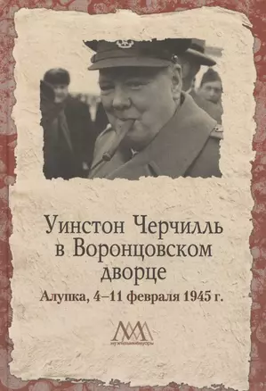 Уинстон Черчилль в Воронцовском дворце 4-11 февраля 1945г. (МузМем) Филатова — 2599917 — 1