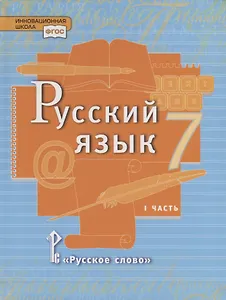 Русский язык. 7 класс. Учебник в 2 частях. Часть 1