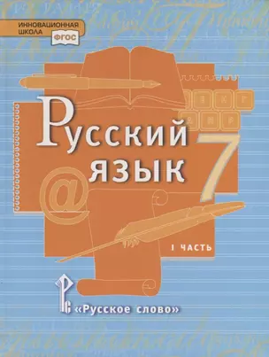 Русский язык. 7 класс. Учебник в 2 частях. Часть 1 — 2735300 — 1