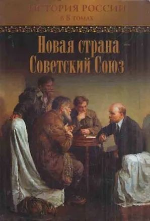 Книга Новая страна - Советский Союз. История России в 8 томах. Том 7 (Коллектив авторов)