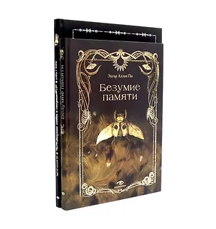 Книга Эдгар Аллан По. Безумие (комплект из 2-х книг) (Эдгар По)