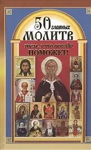 50 главных молитв тем, кто всегда поможет