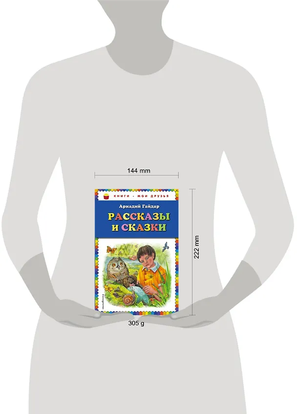 Книга Рассказы и сказки (Аркадий Гайдар) — 5