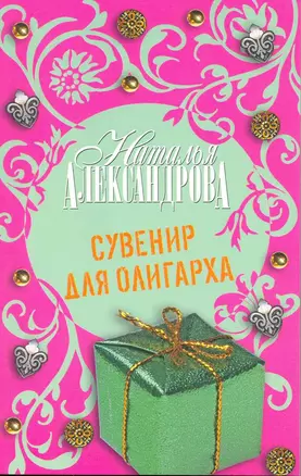 Сувенир для олигарха : роман — 2218497 — 1