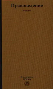 Правоведение: 21 шаг к правовой культуре: учебник