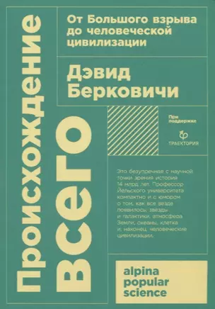 Происхождение всего. От Большого взрыва до человеческой цивилизации — 2777845 — 1