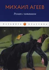 Роман с кокаином