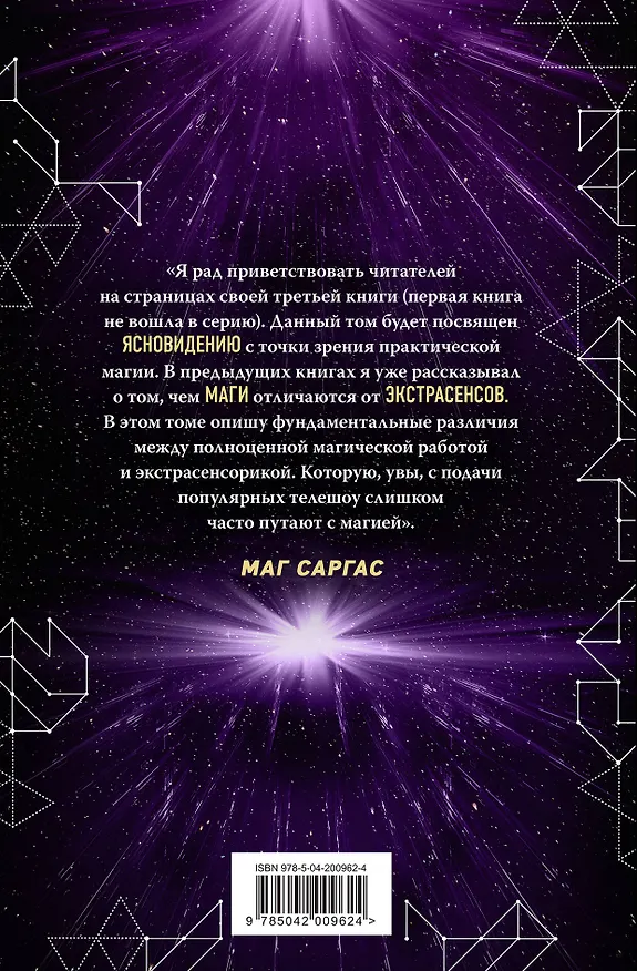 Книга Практическое ясновидение. Как стать магом, а не экстрасенсом (Саргас Маг) — 2