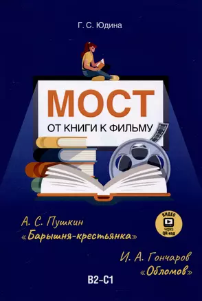 Мост. От книги к фильму. В2-С1 — 3059599 — 1