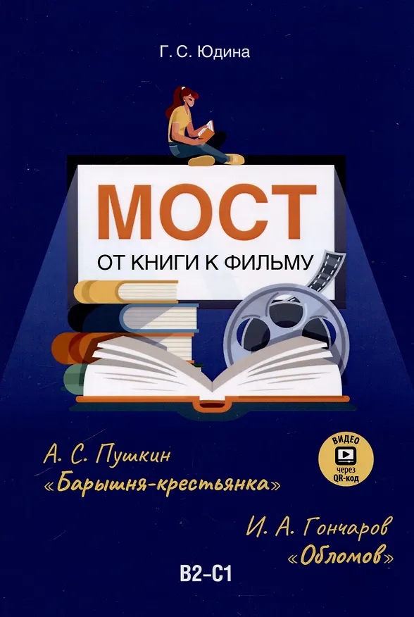Книга Мост. От книги к фильму. В2-С1 (Галина Юдина) — 1