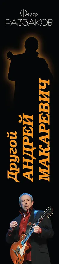 Книга Другой Андрей Макаревич.Темная сторона биографии знаменитого рок-музыканта (Фёдор Раззаков) — 3