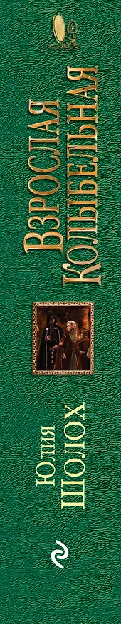 Книга Взрослая колыбельная (Юлия Шолох) — 3