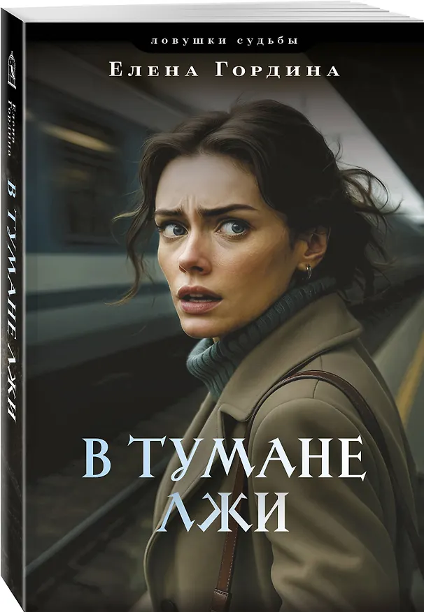 Книга В тумане лжи (Елена Гордина) — 4