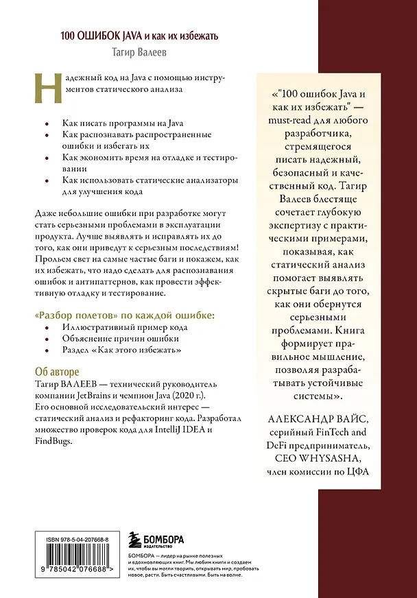 Книга 100 ошибок Java и как их избежать (Тагир Валеев) — 2